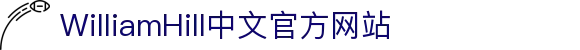 willhill官方网站_williamhill中文官网